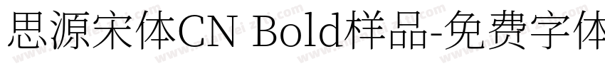 思源宋体CN Bold样品字体转换